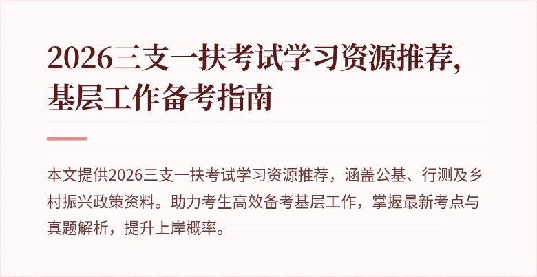 2026三支一扶考试学习资源推荐，基层工作备考指南