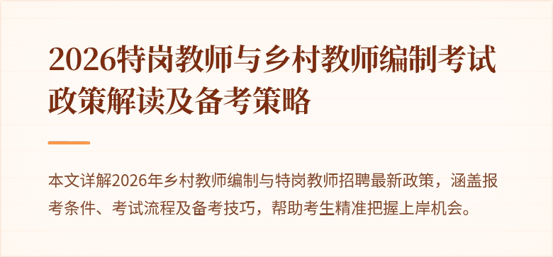 2026特岗教师与乡村教师编制考试政策解读及备考策略