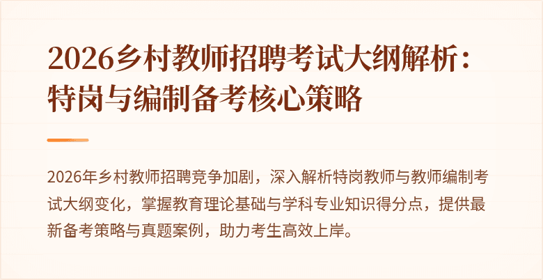 2026乡村教师招聘考试大纲解析：特岗与编制备考核心策略