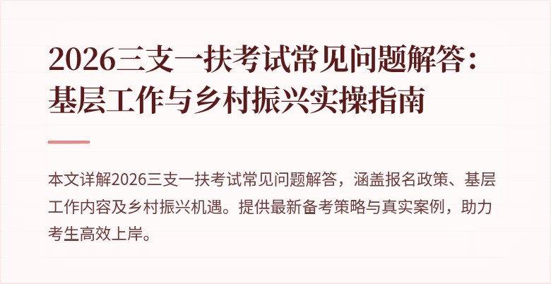 2026三支一扶考试常见问题解答：基层工作与乡村振兴实操指南