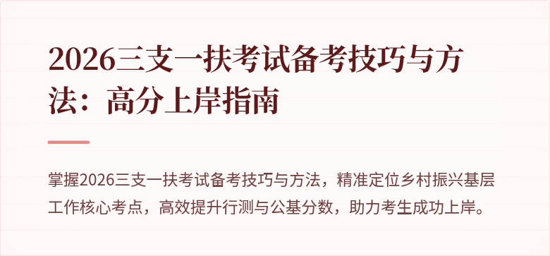 2026三支一扶考试备考技巧与方法：高分上岸指南