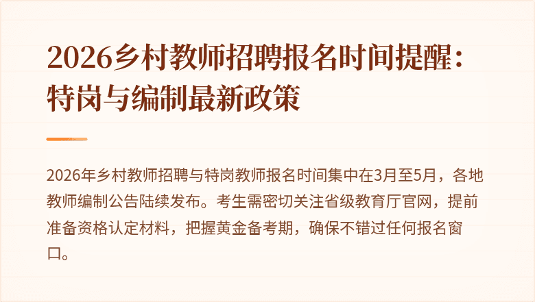 2026乡村教师招聘报名时间提醒:特岗与编制最新政策
