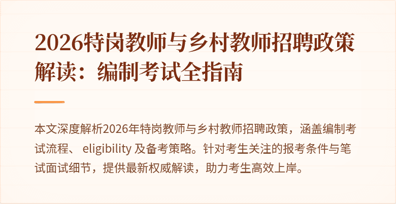 2026特岗教师与乡村教师招聘政策解读：编制考试全指南