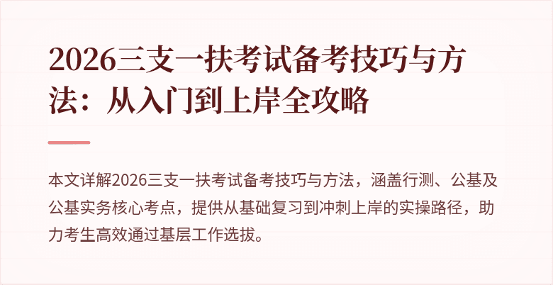 2026三支一扶考试备考技巧与方法：从入门到上岸全攻略