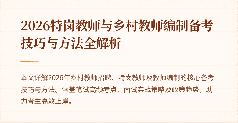 2026特岗教师与乡村教师编制备考技巧与方法全解析