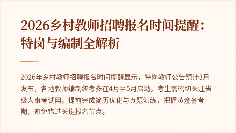 2026乡村教师招聘报名时间提醒：特岗与编制全解析