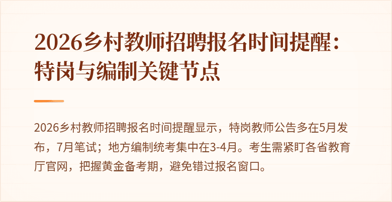 2026乡村教师招聘报名时间提醒：特岗与编制关键节点
