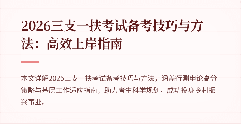 2026三支一扶考试备考技巧与方法：高效上岸指南