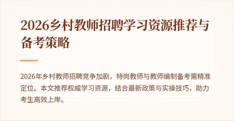 2026乡村教师招聘学习资源推荐与备考策略