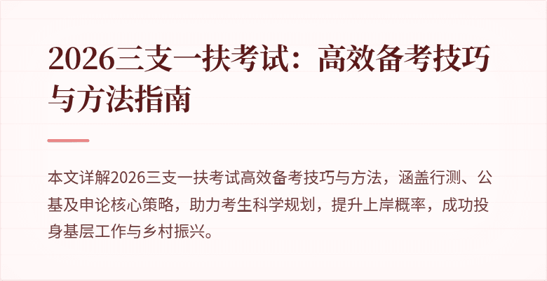 2026三支一扶考试：高效备考技巧与方法指南