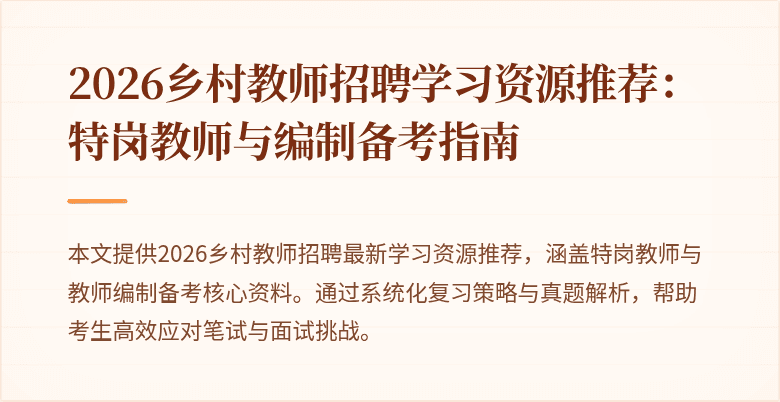 2026乡村教师招聘学习资源推荐：特岗教师与编制备考指南
