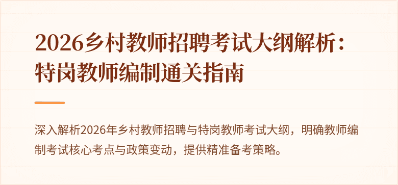 2026乡村教师招聘考试大纲解析:特岗教师编制通关指南