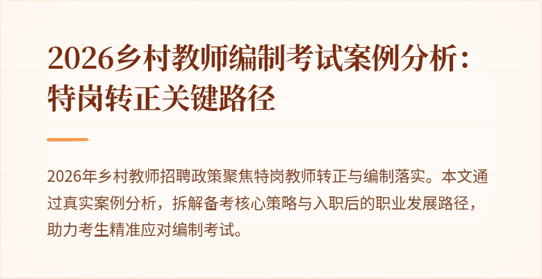 2026乡村教师编制考试案例分析:特岗转正关键路径