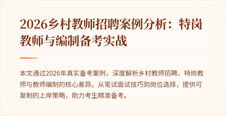 2026乡村教师招聘案例分析：特岗教师与编制备考实战