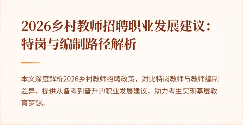 2026乡村教师招聘职业发展建议:特岗与编制路径解析
