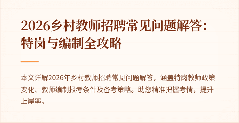 2026乡村教师招聘常见问题解答：特岗与编制全攻略