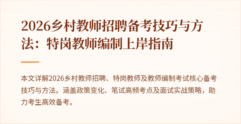 2026乡村教师招聘备考技巧与方法:特岗教师编制上岸指南