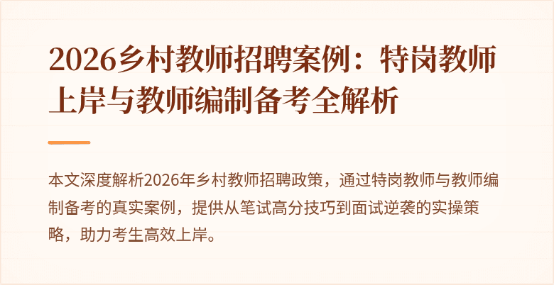 2026乡村教师招聘案例：特岗教师上岸与教师编制备考全解析
