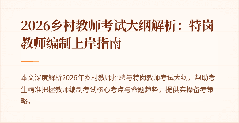 2026乡村教师考试大纲解析：特岗教师编制上岸指南
