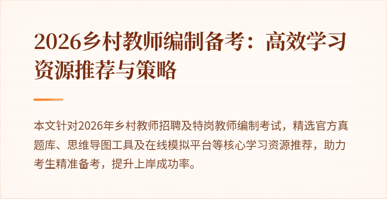 2026乡村教师编制备考:高效学习资源推荐与策略