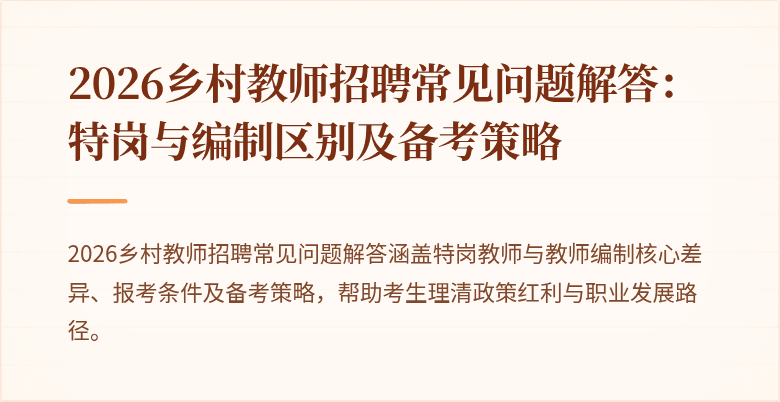 2026乡村教师招聘常见问题解答:特岗与编制区别及备考策略