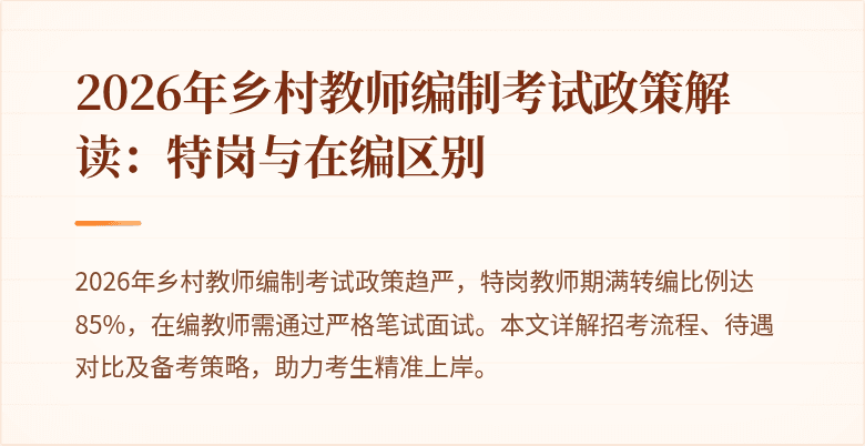 2026年乡村教师编制考试政策解读:特岗与在编区别