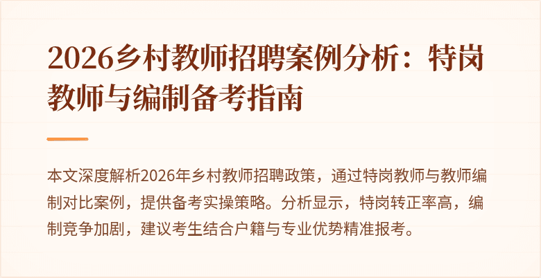 2026乡村教师招聘案例分析:特岗教师与编制备考指南