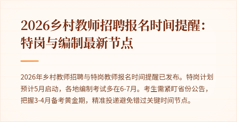 2026乡村教师招聘报名时间提醒:特岗与编制最新节点