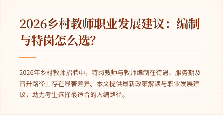 2026乡村教师职业发展建议：编制与特岗怎么选？