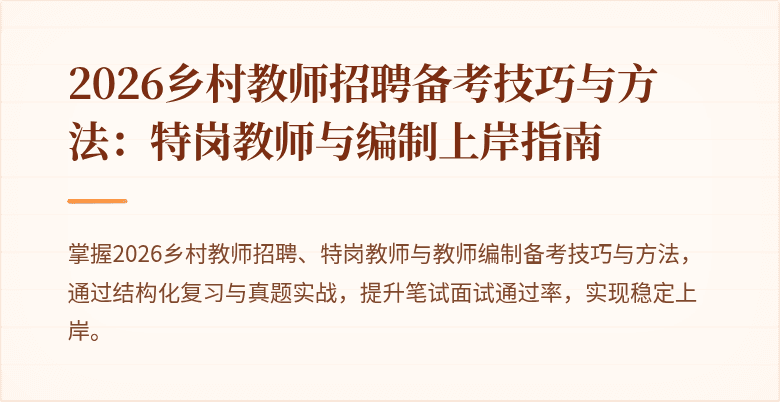 2026乡村教师招聘备考技巧与方法:特岗教师与编制上岸指南