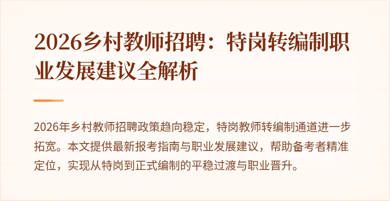 2026乡村教师招聘：特岗转编制职业发展建议全解析
