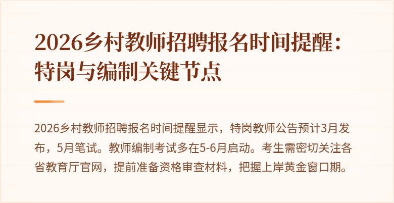 2026乡村教师招聘报名时间提醒:特岗与编制关键节点