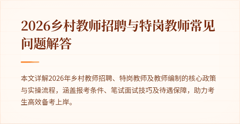 2026乡村教师招聘与特岗教师常见问题解答