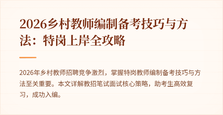 2026乡村教师编制备考技巧与方法:特岗上岸全攻略
