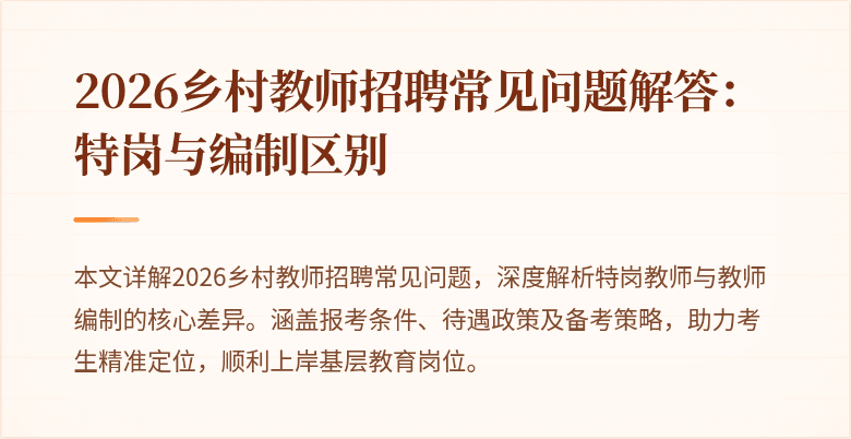 2026乡村教师招聘常见问题解答：特岗与编制区别