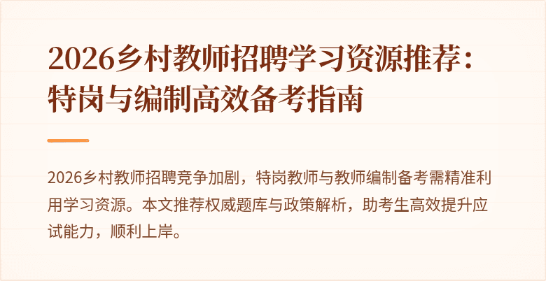 2026乡村教师招聘学习资源推荐:特岗与编制高效备考指南