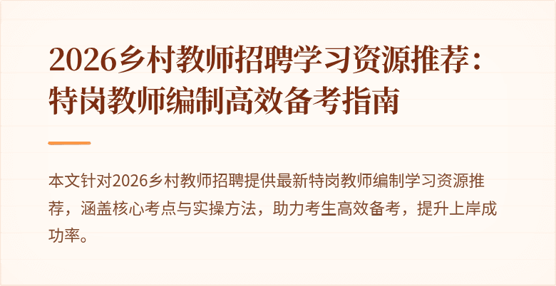 2026乡村教师招聘学习资源推荐:特岗教师编制高效备考指南