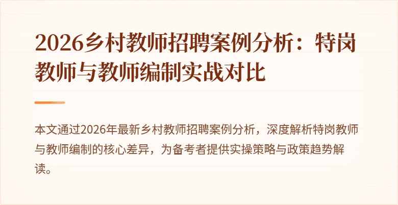 2026乡村教师招聘案例分析:特岗教师与教师编制实战对比