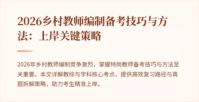 2026乡村教师编制备考技巧与方法:上岸关键策略