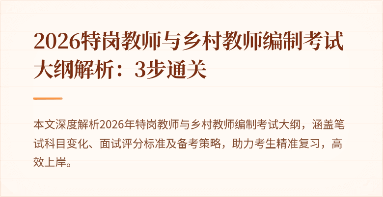 2026特岗教师与乡村教师编制考试大纲解析:3步通关