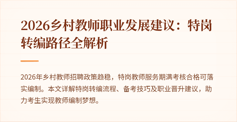2026乡村教师职业发展建议：特岗转编路径全解析