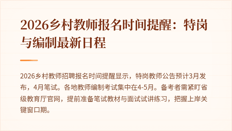 2026乡村教师报名时间提醒：特岗与编制最新日程