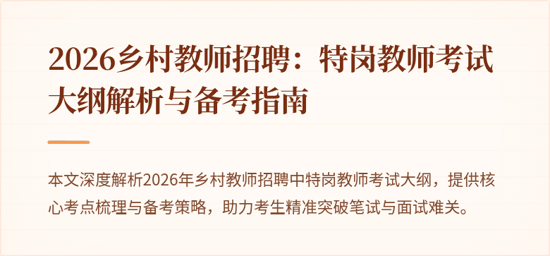 2026乡村教师招聘：特岗教师考试大纲解析与备考指南