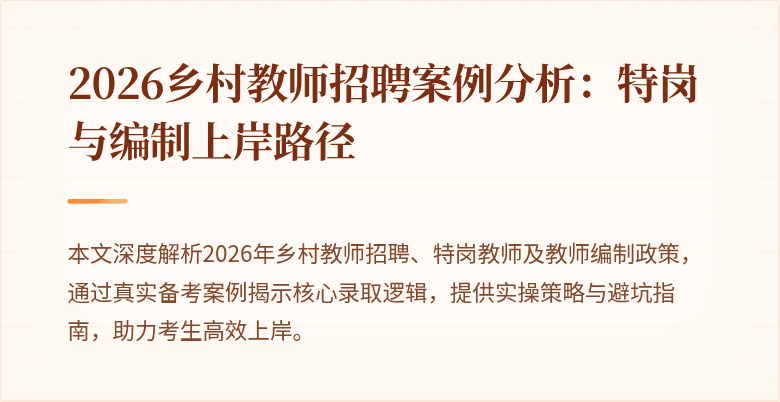 2026乡村教师招聘案例分析:特岗与编制上岸路径