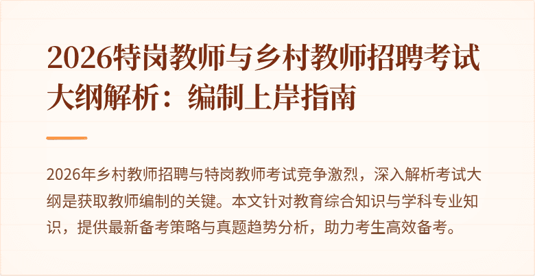 2026特岗教师与乡村教师招聘考试大纲解析:编制上岸指南