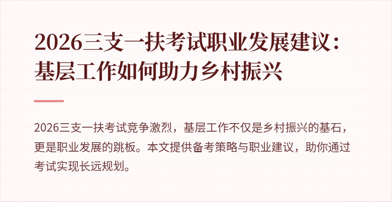 2026三支一扶考试职业发展建议：基层工作如何助力乡村振兴