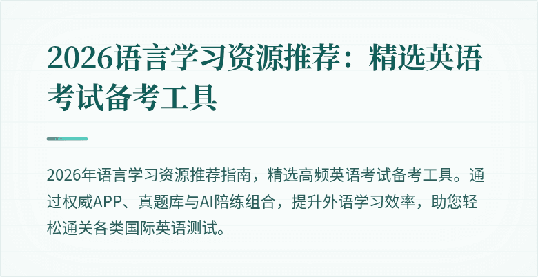 2026语言学习资源推荐：精选英语考试备考工具