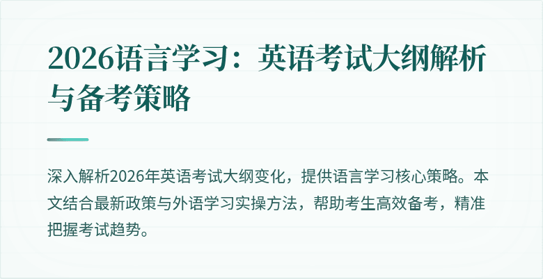 2026语言学习：英语考试大纲解析与备考策略