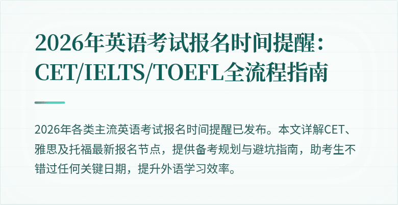 2026年英语考试报名时间提醒：CET/IELTS/TOEFL全流程指南