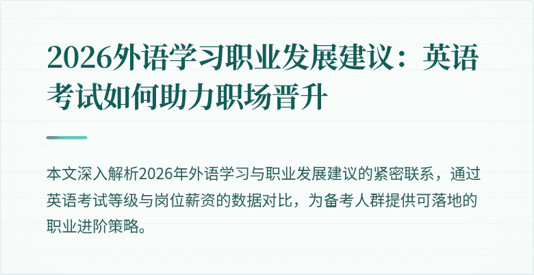 2026外语学习职业发展建议：英语考试如何助力职场晋升